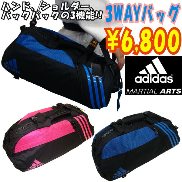 アディダス 武道(柔道 空手等) 3WAYスポーツバッグ
