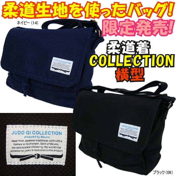 ミズノ 柔道/武道 柔道着COLLECTION 横型ショルダーバッグ