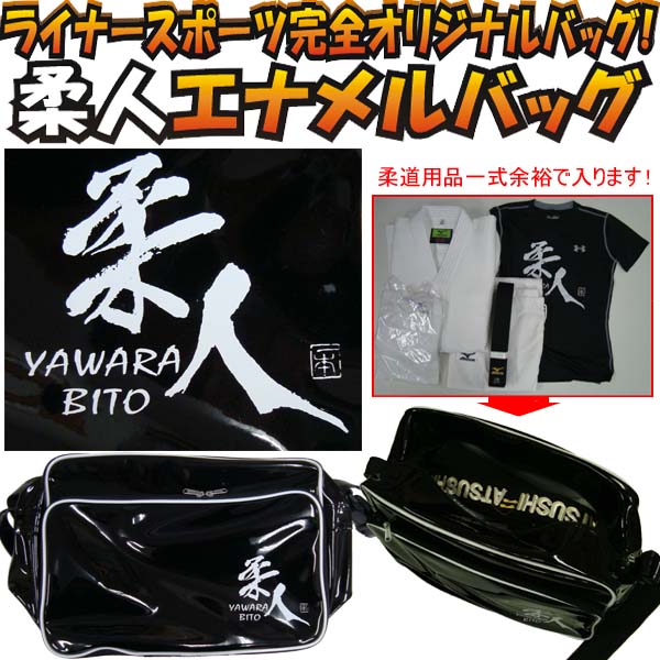 柔道 柔人エナメルバッグ ライナースポーツオリジナル