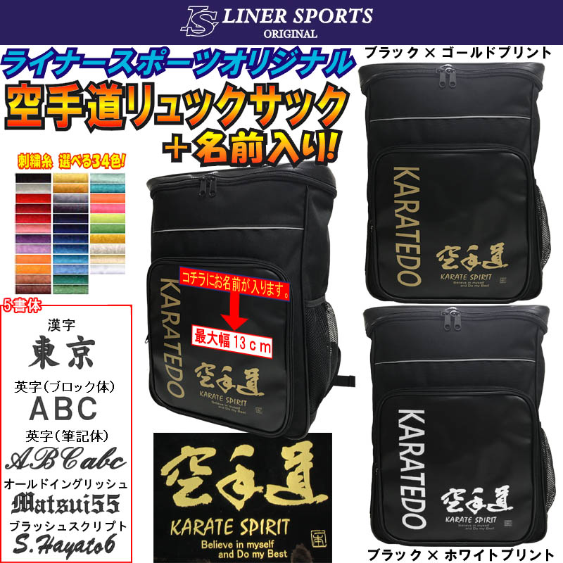 空手道 リュックサック(バックパック・デイパック・バッグ)ライナースポーツオリジナル