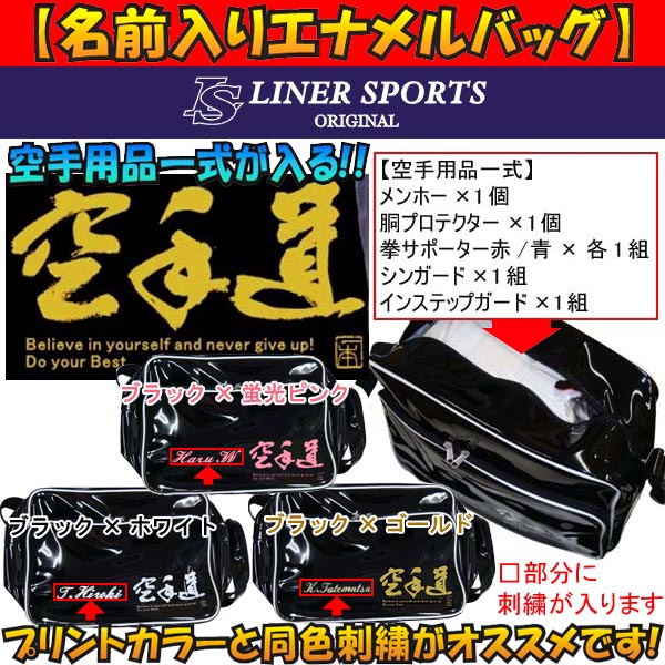 空手道エナメルバッグ ライナースポーツオリジナル