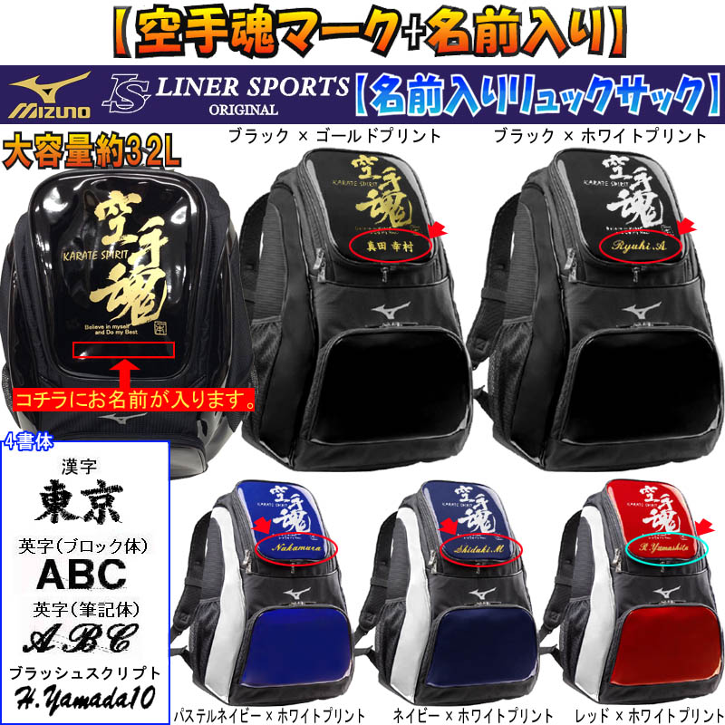 空手魂マーク+ネーム刺繍入り ミズノ リュックサック(バックパック・デイパック) ライナースポーツオリジナル