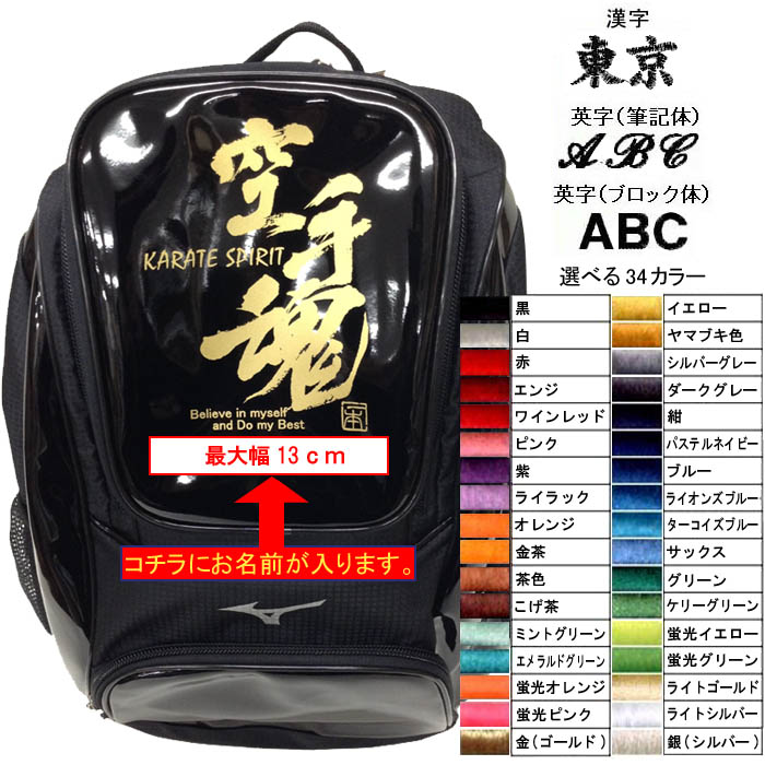 空手魂マーク+ネーム刺繍入り ミズノ リュックサック(バックパック・デイパック) ライナースポーツオリジナル