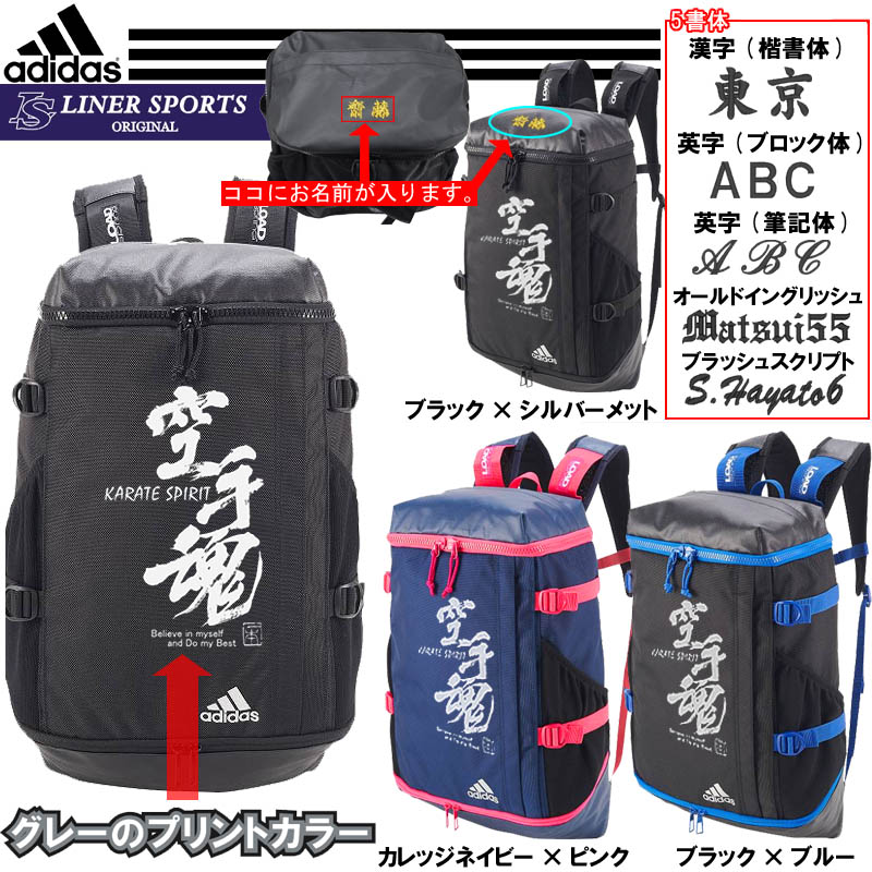 空手魂マーク+名前入り アディダス リュックサック/バックパック 26L ライナースポーツオリジナル