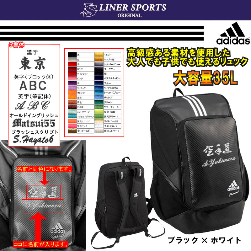 【名前刺繍加工入り】 アディダス 空手道マーク リュックサック(バックパック・デイパック) ライナースポーツオリジナル
