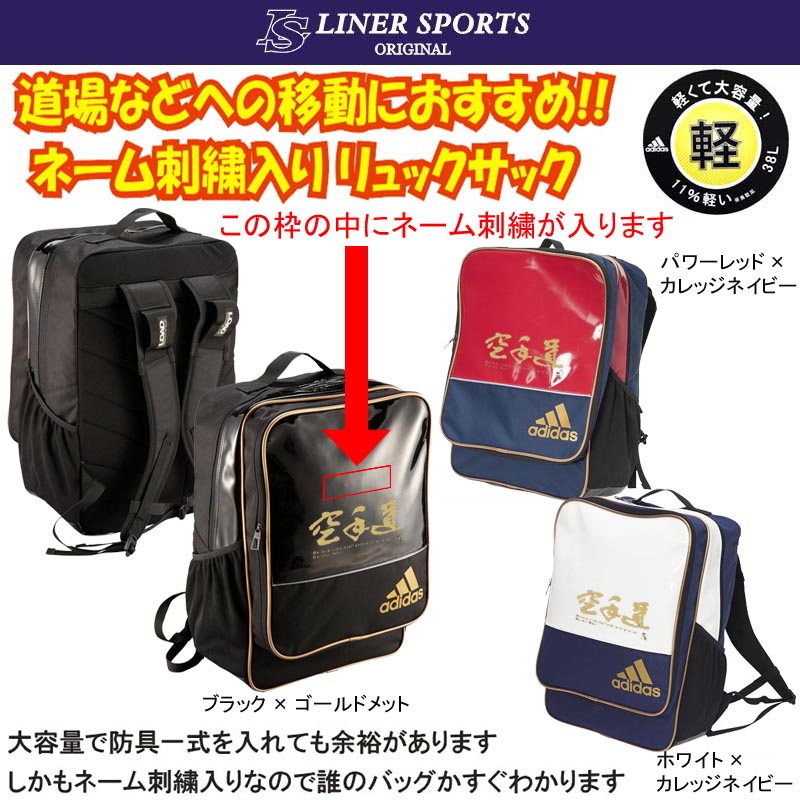アディダス 空手道リュックサック ライナースポーツオリジナル