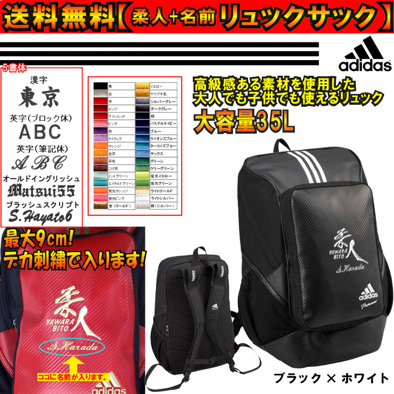 【名前刺繍加工入り】 アディダス 柔人マーク リュックサック(バックパック・デイパック) ライナースポーツオリジナル