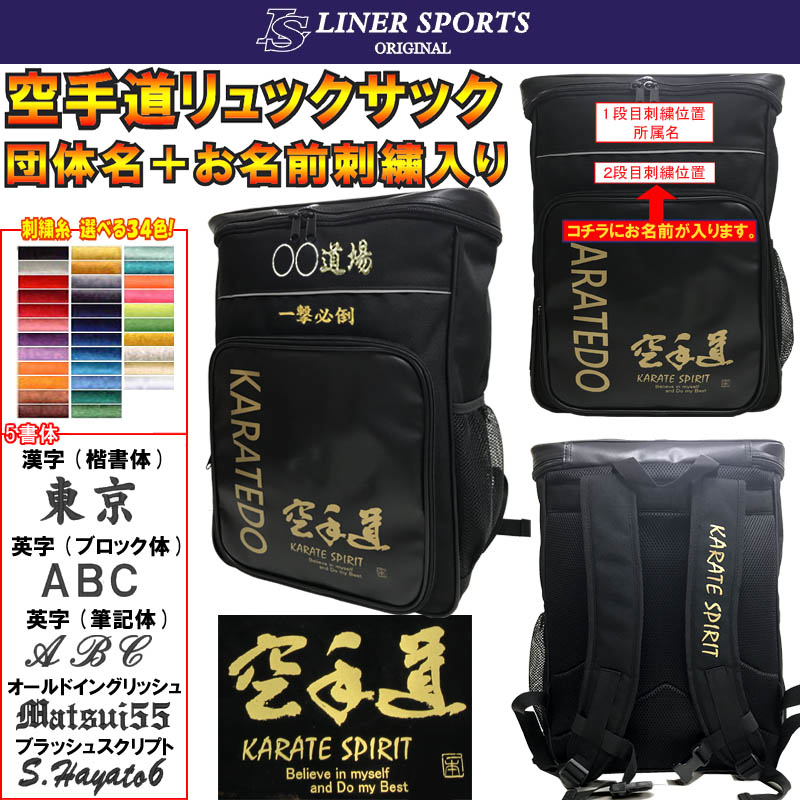 団体名+名前が刺繍で入る 空手道 リュックサック ライナースポーツオリジナル