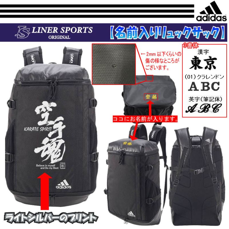 【訳有り】空手魂マーク+名前入り アディダス リュックサック/バックパック 26L ライナースポーツオリジナル