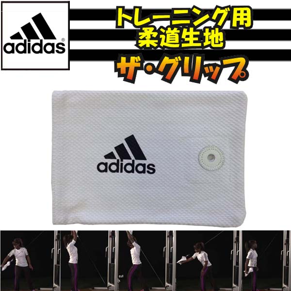アディダス【adidas】柔道 トレーニング用柔道生地 グリップ