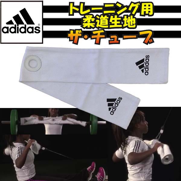 アディダス【adidas】柔道 トレーニング用柔道生地 チューブ