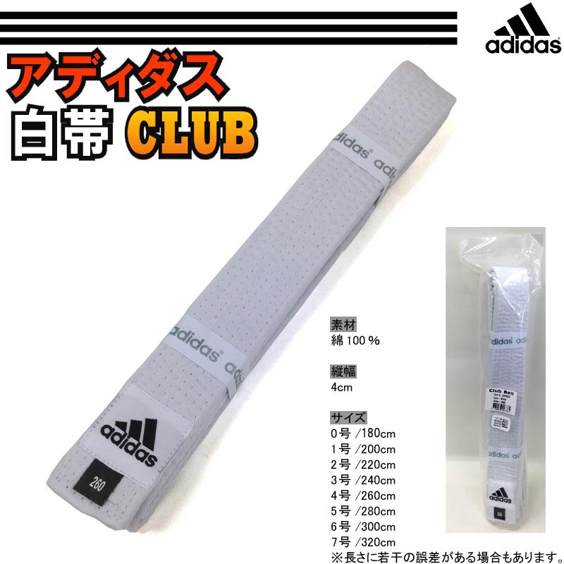 アディダス【adidas】柔道空手白帯 クラブモデル