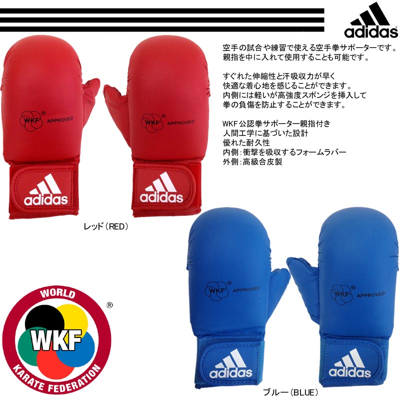 アディダス WKF公認 拳サポーター 親指付き 左右1組セット