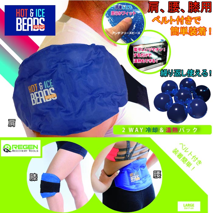 【INNOVATIVE SPORTS】アイシング ホット&アイスビーズ