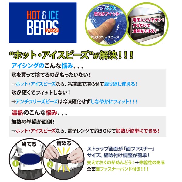 【INNOVATIVE SPORTS】アイシング ホット&アイスビーズ