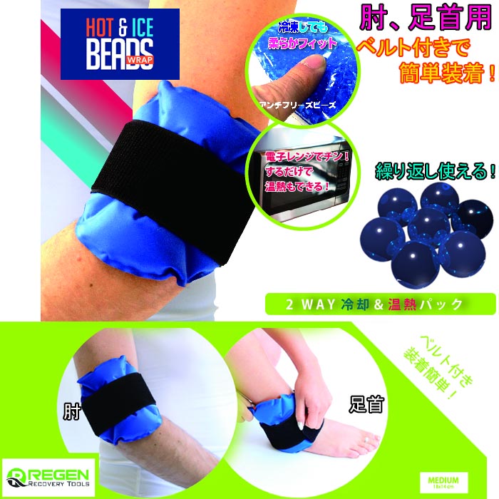 【INNOVATIVE SPORTS】アイシング ホット&アイスビーズ