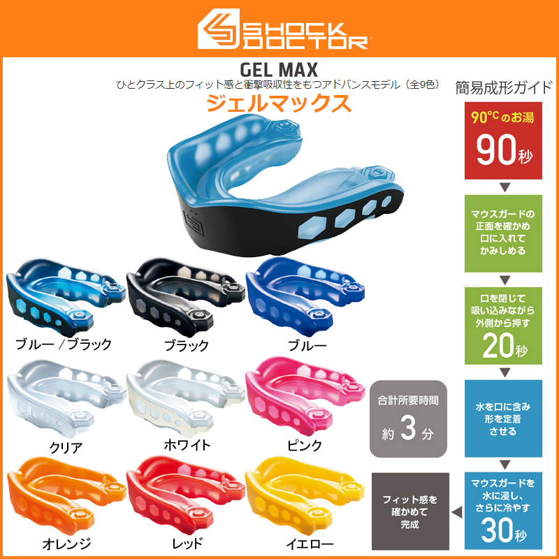 【ショックドクター(SHOCKDOCTOR)】マウスピース ジェルマックス 総合評価レベル2