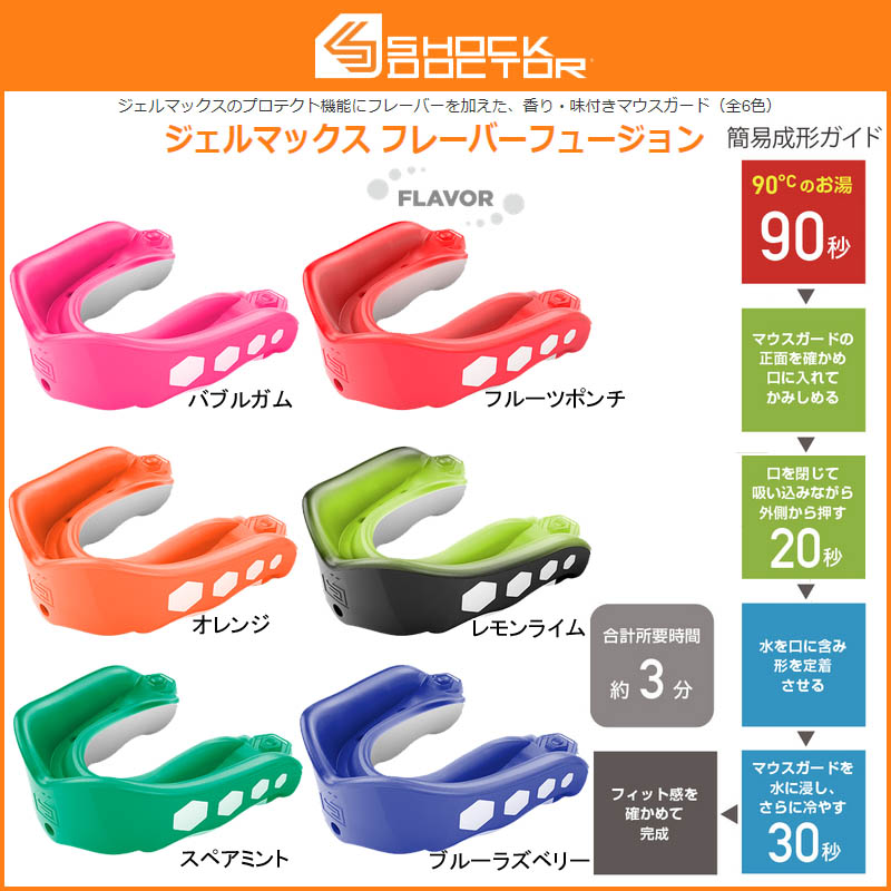 【ショックドクター(SHOCKDOCTOR)】マウスピース ジェルマックス フレーバーフュージョン 総合評価レベル2