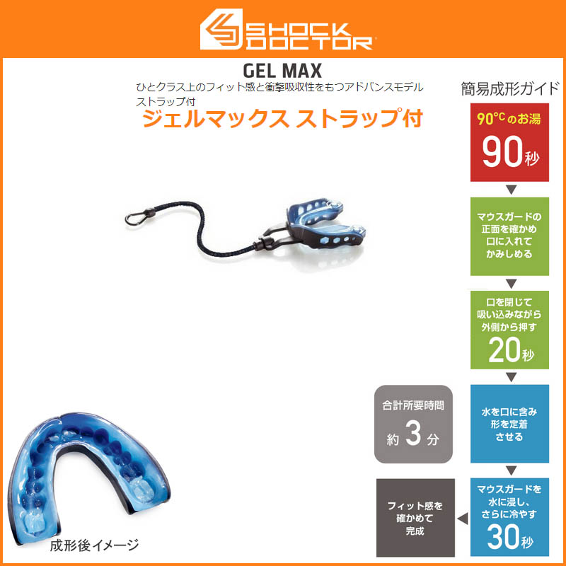 【ショックドクター(SHOCKDOCTOR)】マウスピース ジェルマックス ストラップ付き 総合評価レベル2