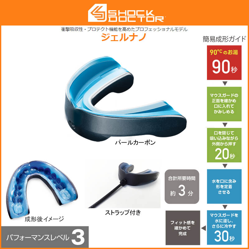【ショックドクター(SHOCKDOCTOR)】マウスピース ジェルナノ 総合評価レベル3