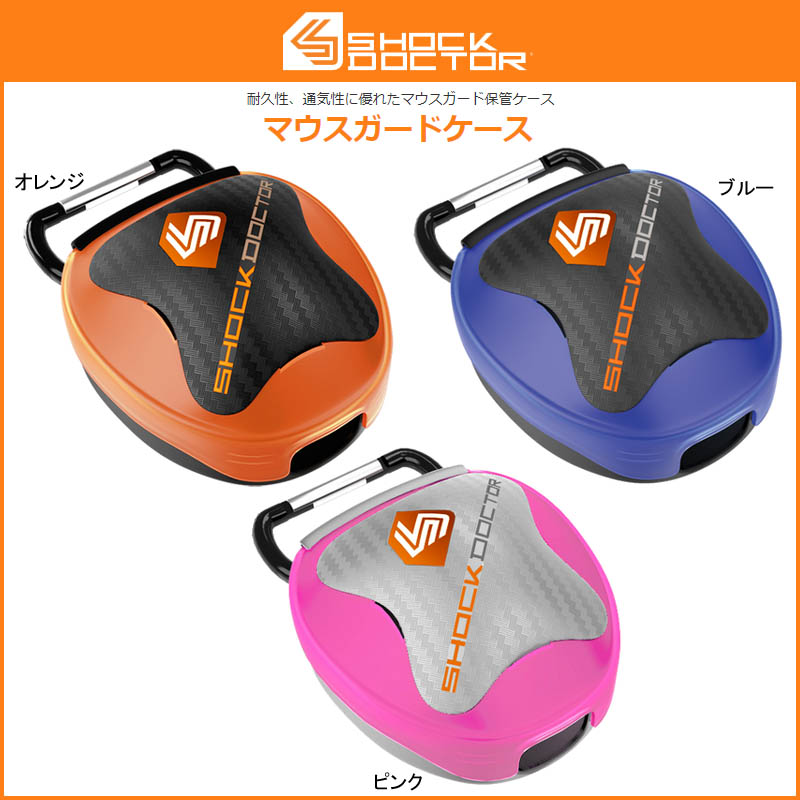 【ショックドクター(SHOCKDOCTOR)】マウスピースケース マウスガードケース