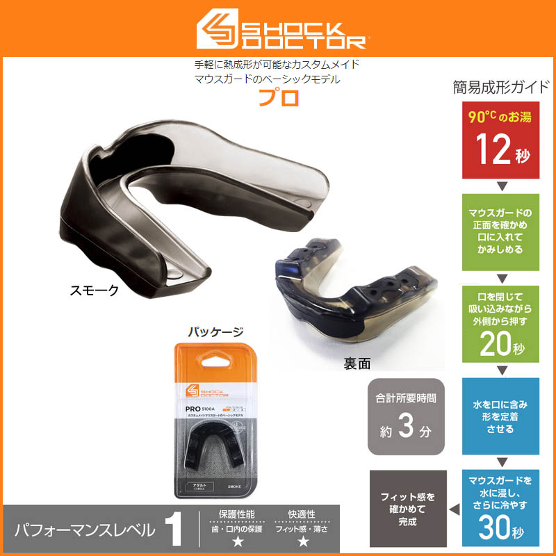 【ショックドクター(SHOCKDOCTOR)】マウスピース プロ 総合評価レベル1