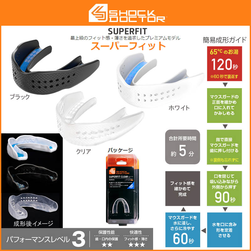 【ショックドクター(SHOCKDOCTOR)】マウスピース スーパーフィット 総合評価レベル3