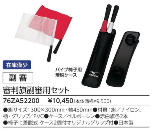 ミズノ】柔道 審判旗副審用セット