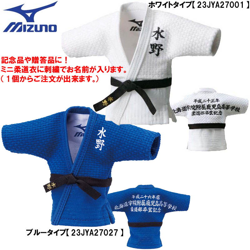 1個から注文が出来ます!!ミズノ 柔道 記念用ミニ柔道衣