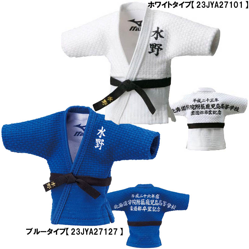 1個から注文が出来ます!!ミズノ 柔道 記念用ミニ柔道衣(ケース付)