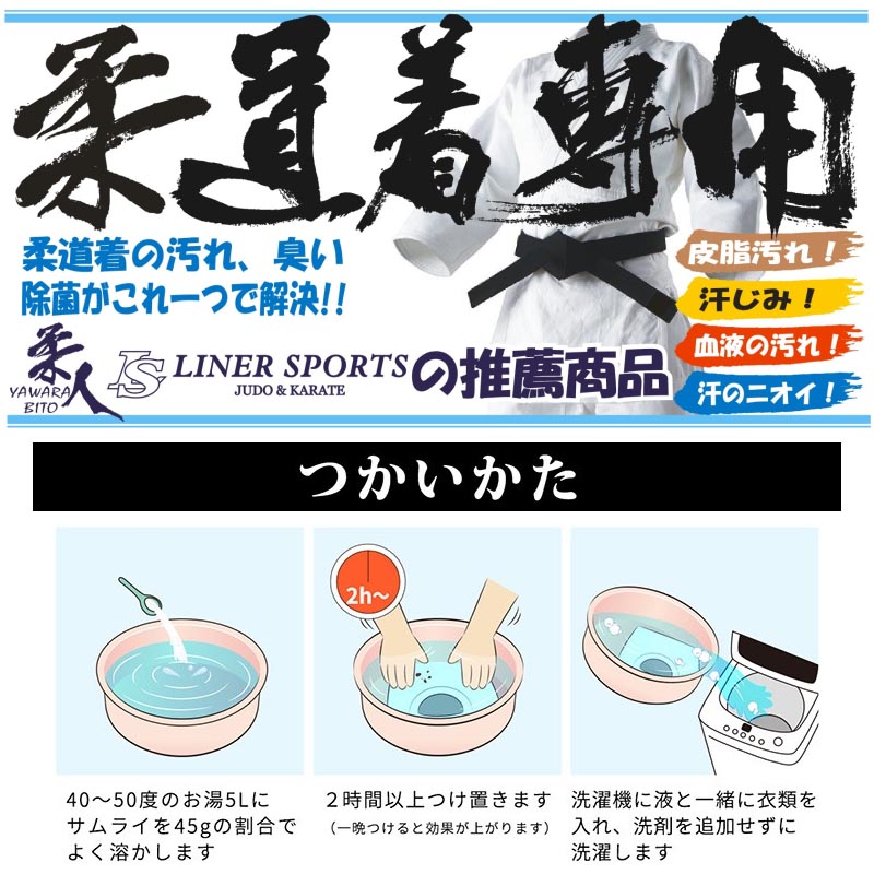 柔道着専用洗剤 柔道着 空手着 がきれいになる洗濯洗剤 1kg つけおき洗剤 皮脂汚れ落とし 茂木和哉 サムライ 除菌 抗菌 消臭 漂白 黄ばみ 血液