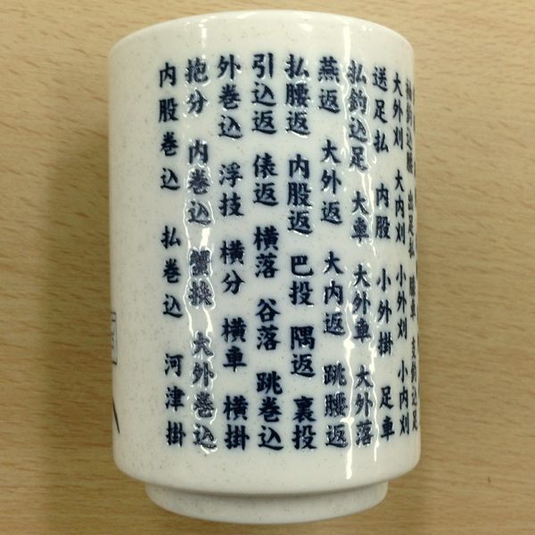 『柔人』湯呑み!!柔道の投げ技名が書かれた限定湯のみ!!