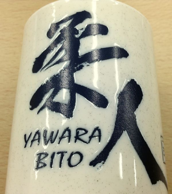 『柔人』湯呑み!!柔道の投げ技名が書かれた限定湯のみ!!