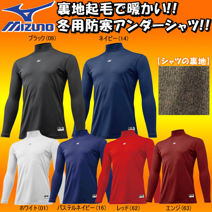 秋冬用 ミズノ ハイネック長袖裏起毛アンダーシャツ ゼロプラス