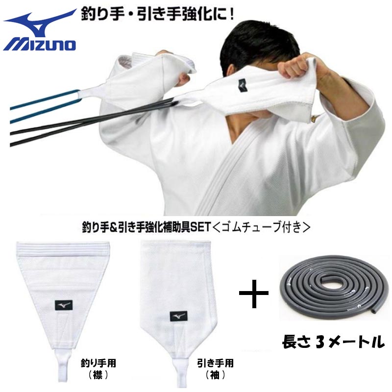 ミズノ 柔道 釣り手&引き手強化補助具+ゴムチューブセット【23JRA96001-TPT0060】