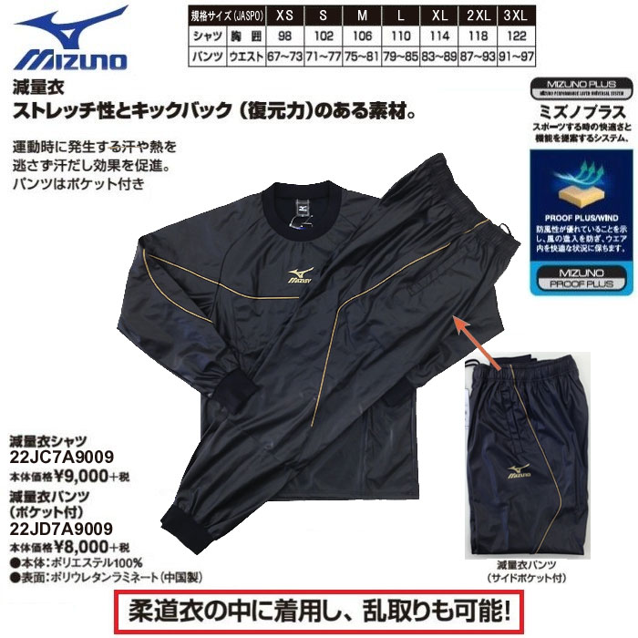 ミズノ 柔道 減量衣上下セット【S2-22JC7A9009-22JD7A9009】