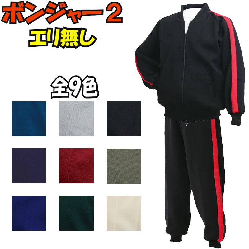 柔道 武道 ボンネルジャージ上下セット ボンジャー写真