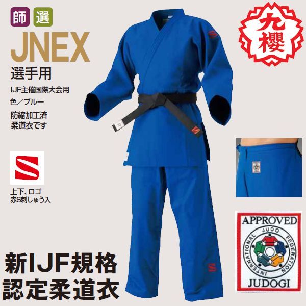 九櫻(九桜)ブルー柔道衣・柔道着【JNEX】販売中【こだわりの刺繍です!!】