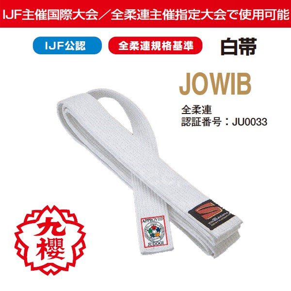 九櫻(九桜)柔道帯【JOWIB】IJF公認白帯を特価にて販売中!!