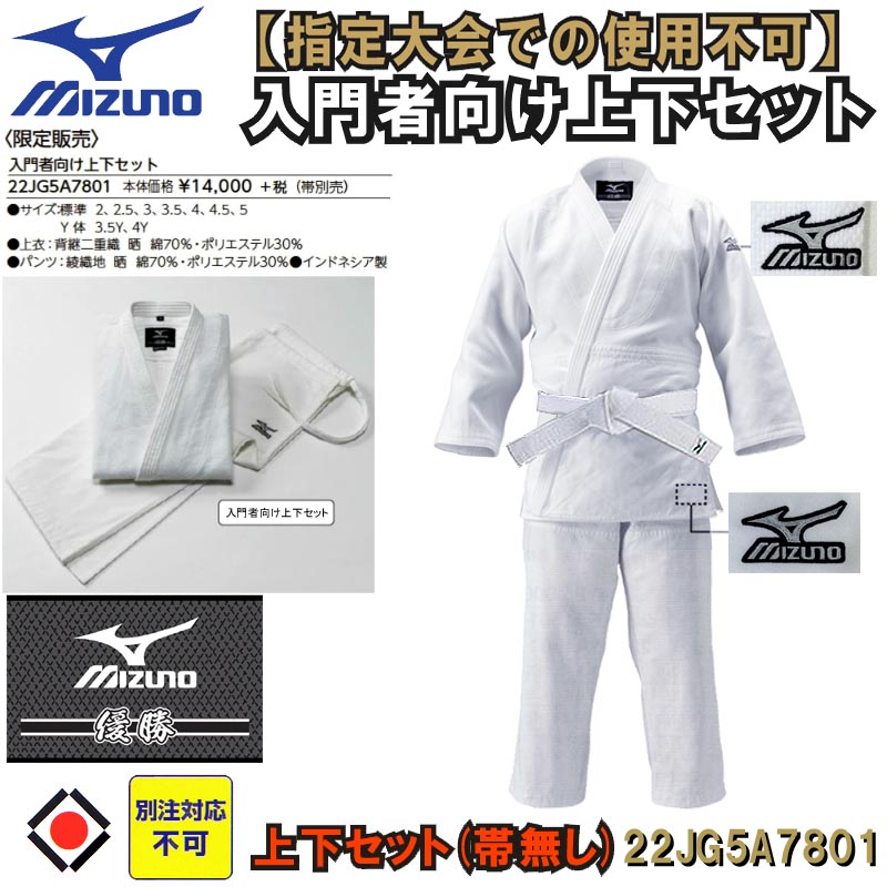 【指定大会での使用不可】ミズノ柔道着【22JG5A7801】優勝 上下セット(帯なし)