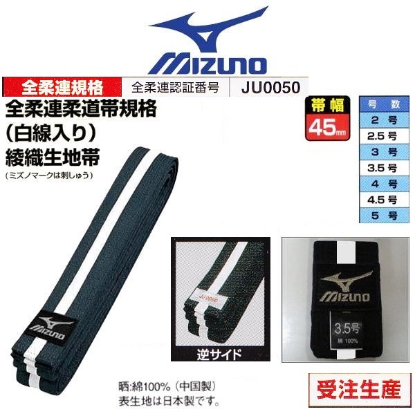 全柔連新規格】ミズノ黒帯【22JV5A1809】女子用 白ライン入り 綾織生地帯(国内 柔道帯/綾織生地帯/白帯/42mm幅(22JV9A47)