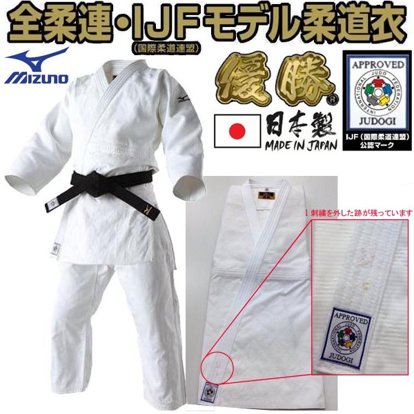訳有り品 旧モデル【全柔連新規格】ミズノ柔道着【22JMI01101
