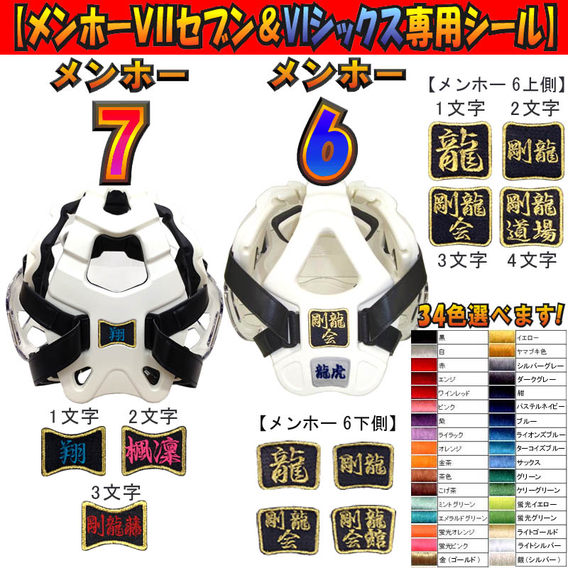 メンホー7 メンホー6専用 ミズノメンホーシール 刺繍で名前が入る