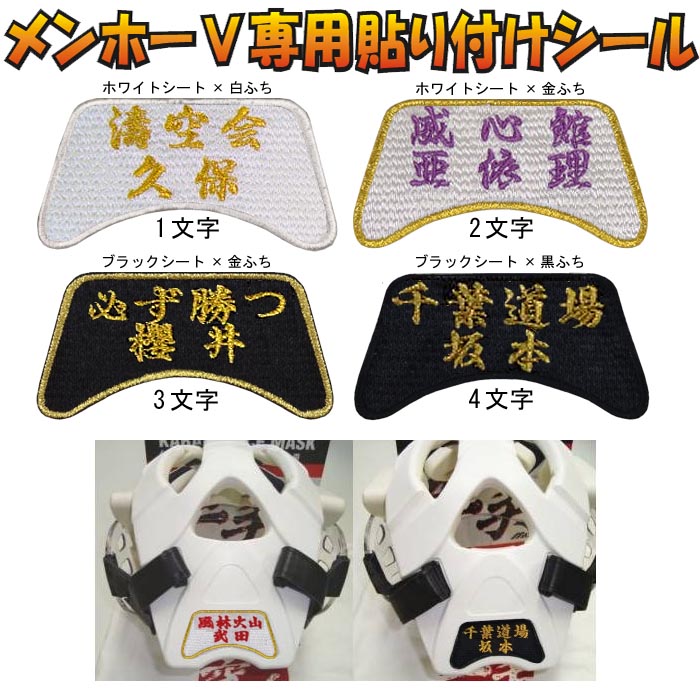 ミズノ【道場名+名前】入れメンホー(貼り付け用メンホーシール)