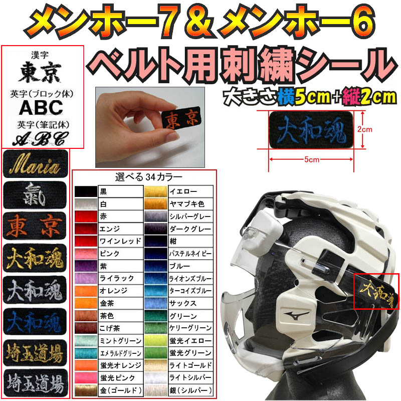 ミズノ メンホー専用 刺繍で名前入りメンホーベルト用シール