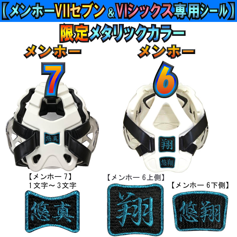 【メタリック限定カラー】メンホー7 メンホー6専用 ミズノメンホーシール 刺繍で名前が入る