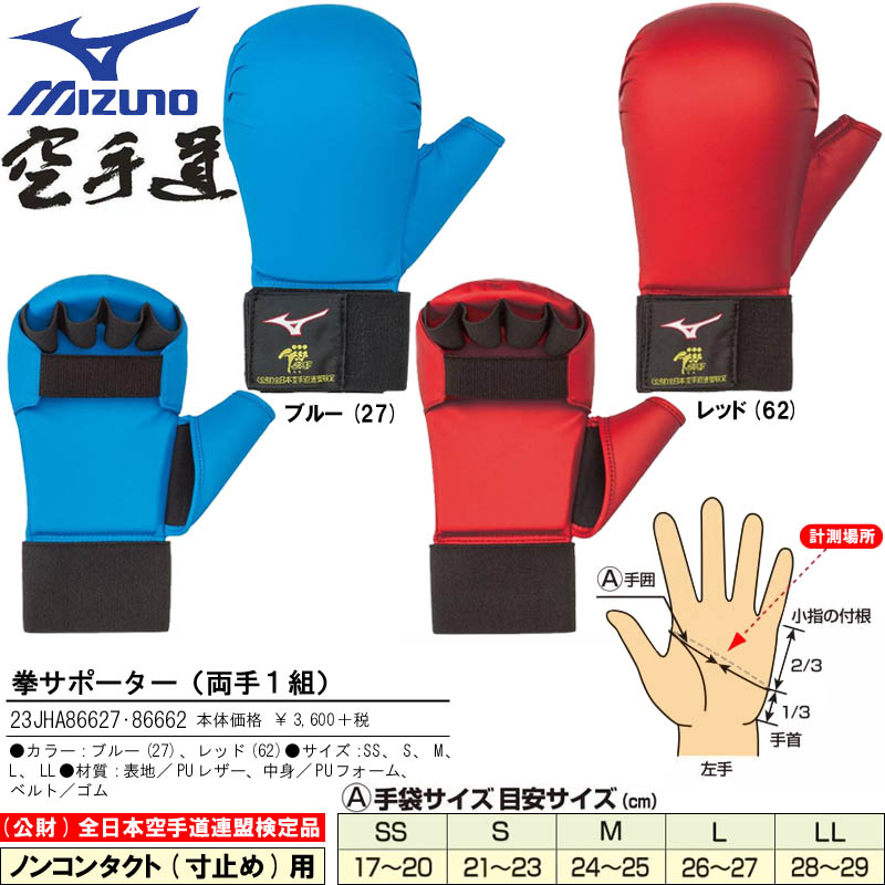 ミズノ空手拳サポーター（全日本空手道連盟検定品）写真