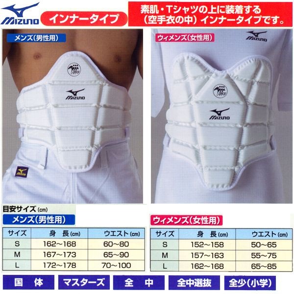 ミズノ空手胴プロテクター(全日本空手道連盟検定品) 運動性能に優れる中・上級者専用防具