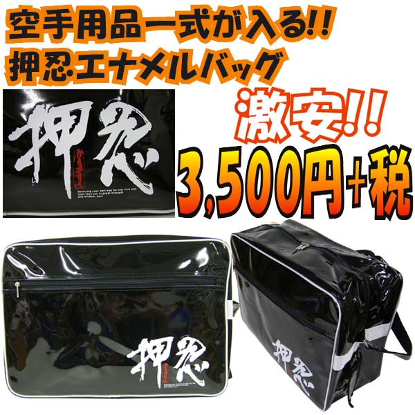 東京堂 空手 エナメル押忍バッグ 空手用品一式収納可能!