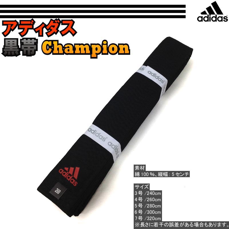 アディダス【adidas】柔道 黒帯チャンピオン